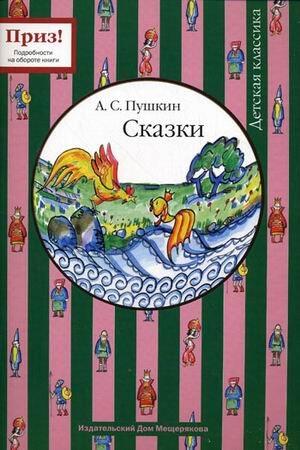 Detskaya Klassika: Skazki