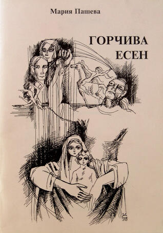 Горчива есен
