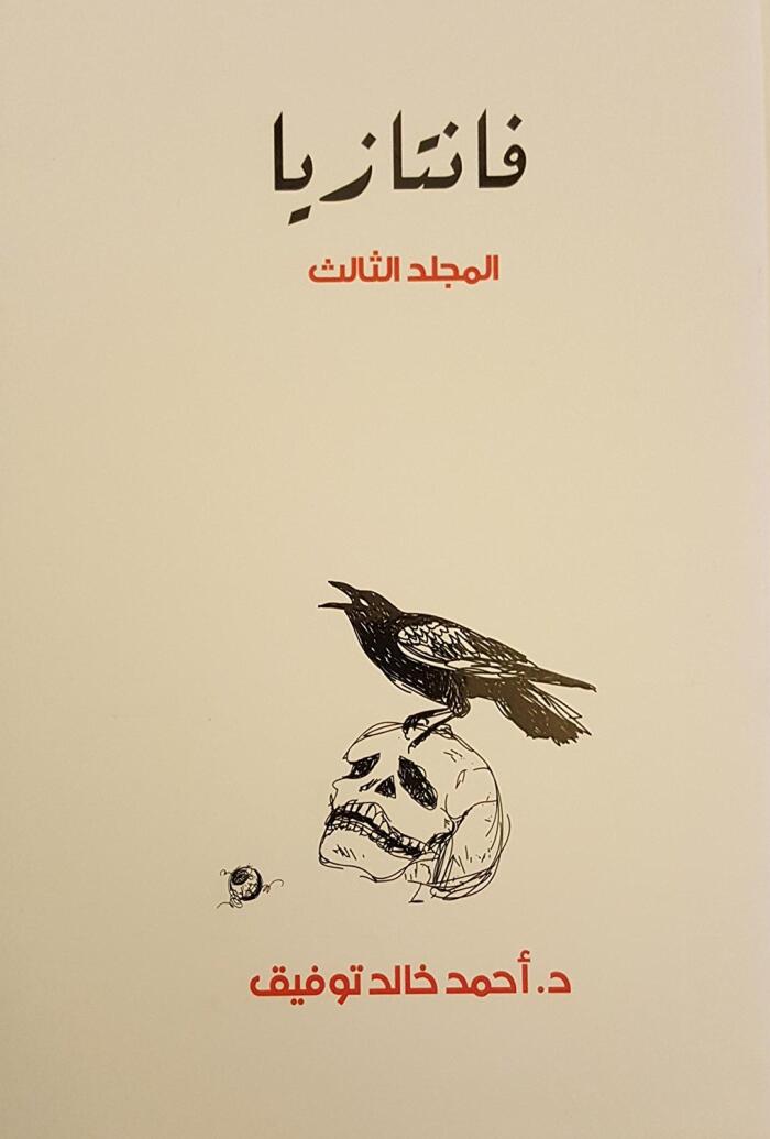 فانتازيا _ المجلد الثالث
