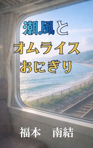 Sea breeze and omelet rice balls: I fell in love with you at the convenience store overlooking the sea