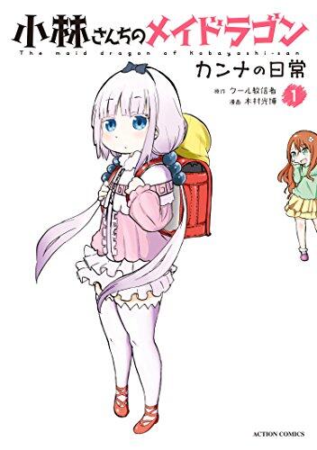 小林さんちのメイドラゴン カンナの日常 1 [Kobayashi-san Chi no Maid Dragon: Kanna no Nichijou 1]