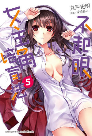 不起眼女主角培育法 5