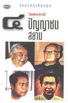 วิเคราะห์๔ปัญญาชนสยาม