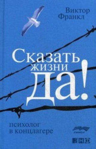 Сказать жизни "Да!": психолог в концлагере