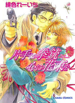 片手に拳銃心に花束を [Katate ni Kenjuu, Kokoro ni Hanataba wo]