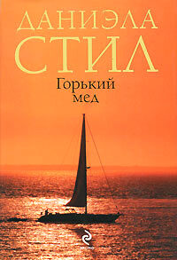 Горький мед