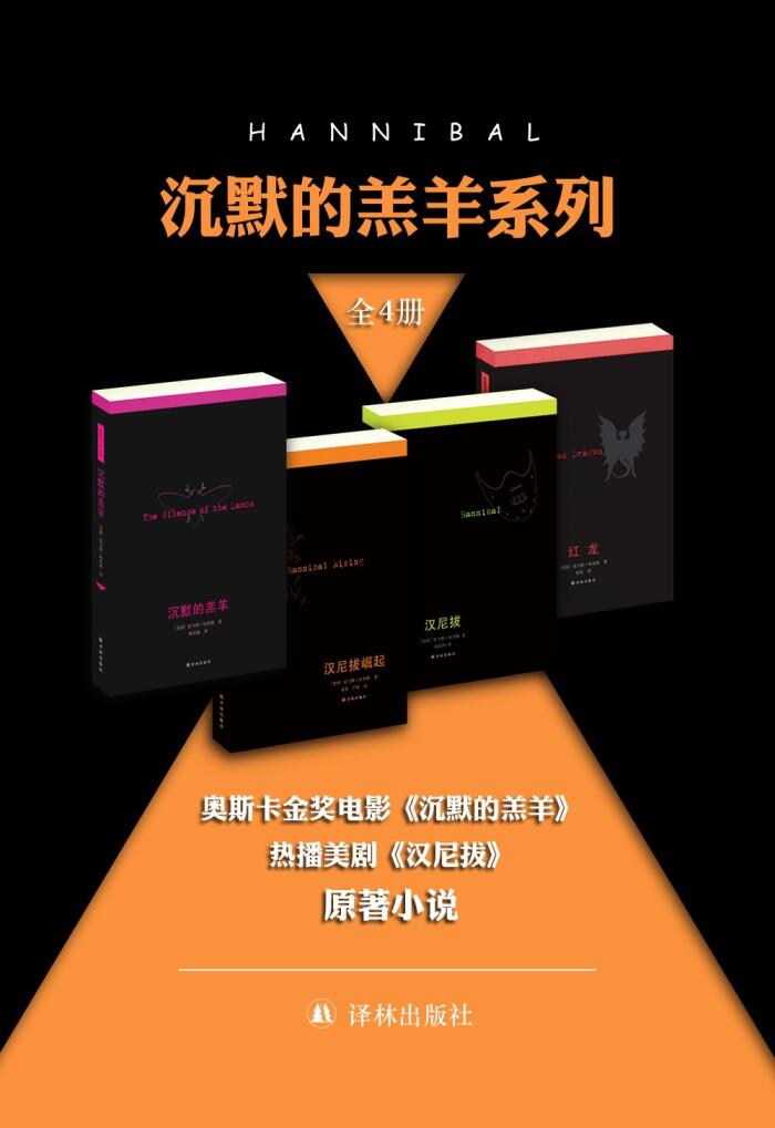 恐怖惊悚犯罪片"沉默的羔羊"全系列原著小说