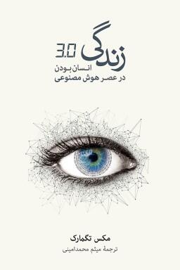 زندگی ۳/۰: انسان بودن در عصر هوش مصنوعی