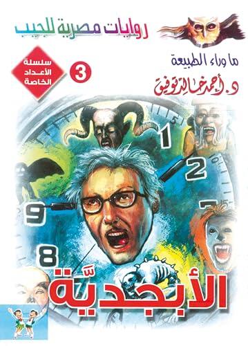 الأبجدية (الأعداد الخاصة (ما وراء الطبيعة - سفاري - فانتازيا) Book 3)