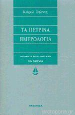 Τα πέτρινα ημερολόγια