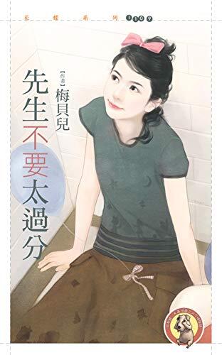 花蝶1109 - 先生不要太過分〔限〕