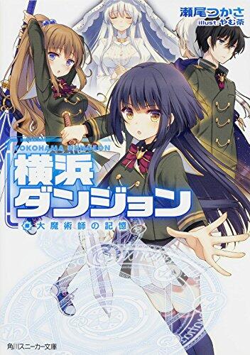 横浜ダンジョン 大魔術師の記憶