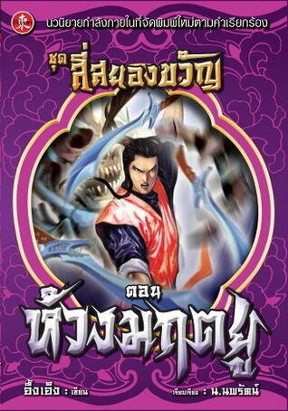 ชุดสี่สยองขวัญ ตอนห้วงมฤตยู