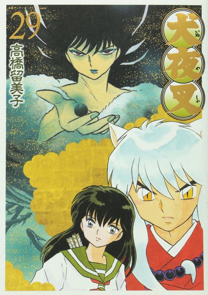 犬夜叉 29 ワイド版 [Inuyasha 29 Wide-Ban]