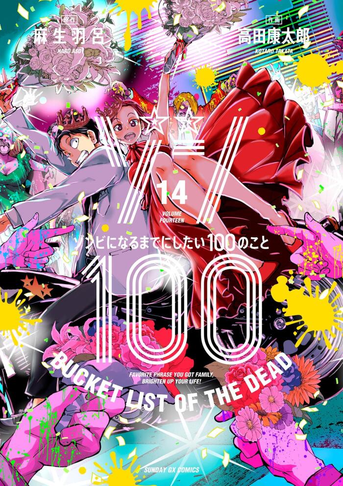 ゾン100～ゾンビになるまでにしたい100のこと～ 14 [Zom 100: Zombie ni Naru made ni Shitai 100 no Koto 14]