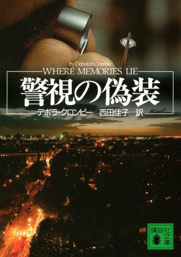警視の偽装