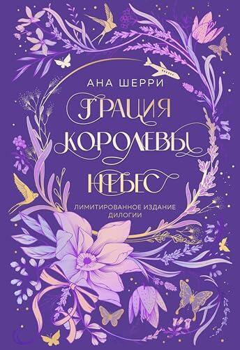 Грация королевы небес: Лимитированное издание дилогии (Хрупкое равновесие. Бестселлеры Аны Шерри)