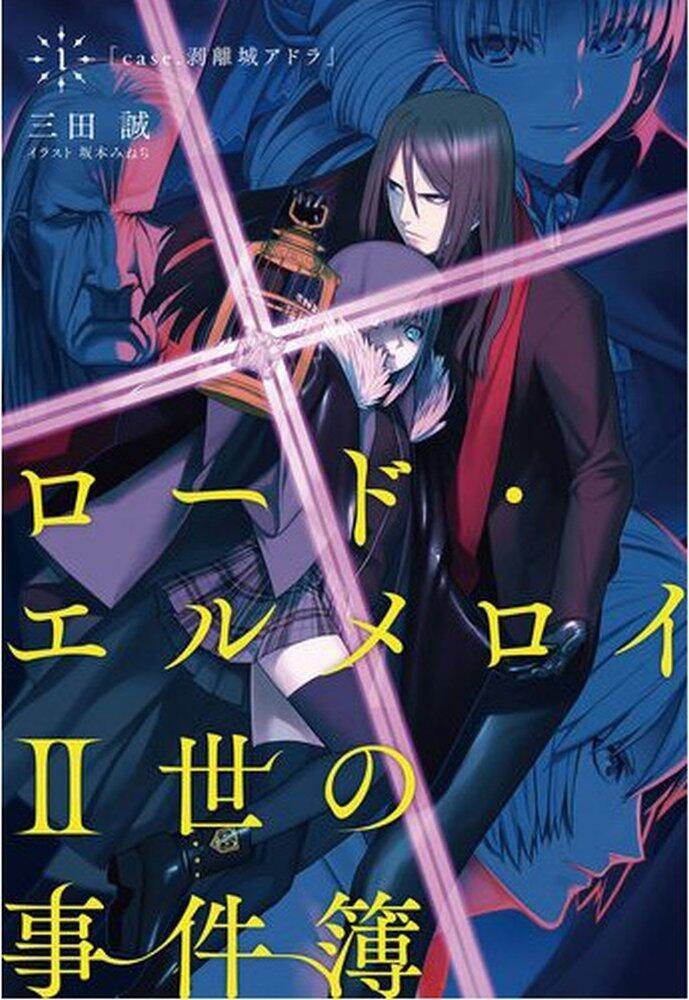 ロード・エルメロイII世の事件簿 1「case.剥離城アドラ」