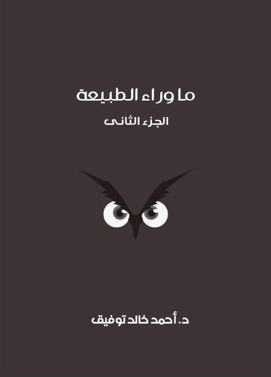 ما وراء الطبيعة: الجزء الثاني