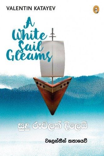 සුදු රුවලක් දිලෙයි