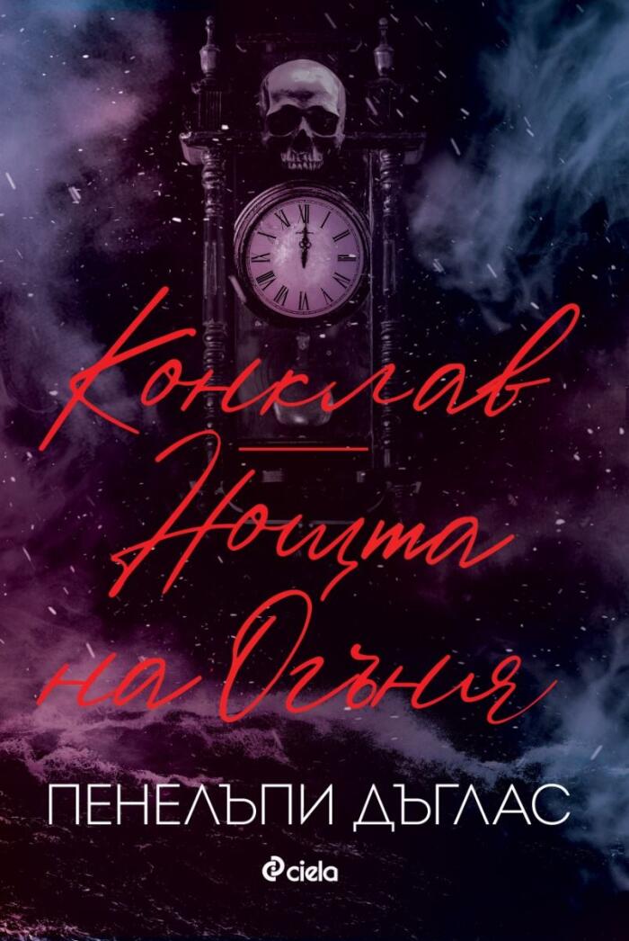 Конклав / Нощта на Огъня