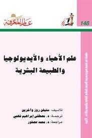 علم الأحياء والأيديولوجيا والطبيعة البشرية