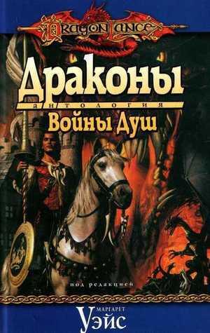 Драконы Войны Душ