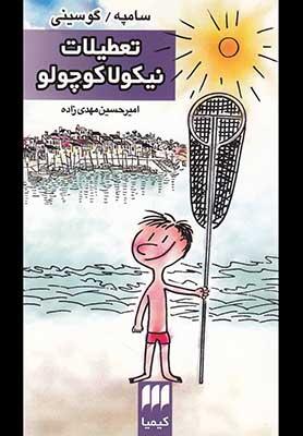 تعطيلات نيكولا كوچولو