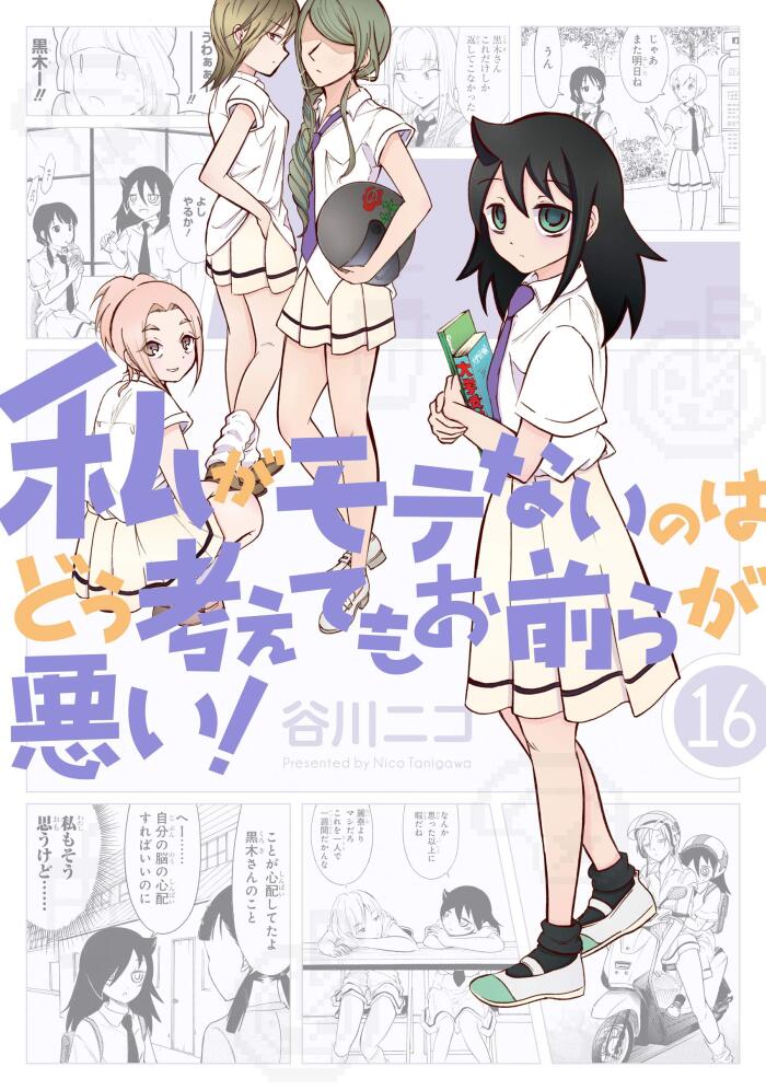 私がモテないのはどう考えてもお前らが悪い! 16 [Watashi ga Motenai no wa Dou Kangaete mo Omaera ga Warui! 16]