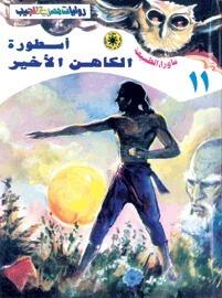 أسطورة الكاهن الأخير