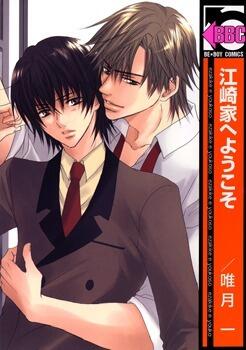 江崎家へようこそ [Ezakike he Youkoso]
