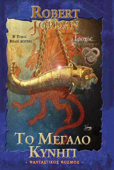 Το μεγάλο κυνήγι, Τόμος Β'
