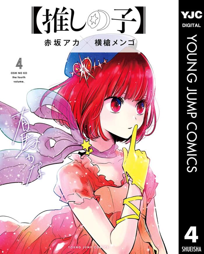【推しの子】 4 [Oshi no Ko 4]