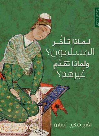 لماذا تأخر المسلمون؟ ولماذا تقدم غيرهم؟