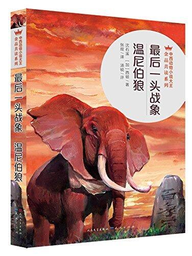 最后一头战象·温尼伯狼 (中西动物小说大王金品共赏系列 4)