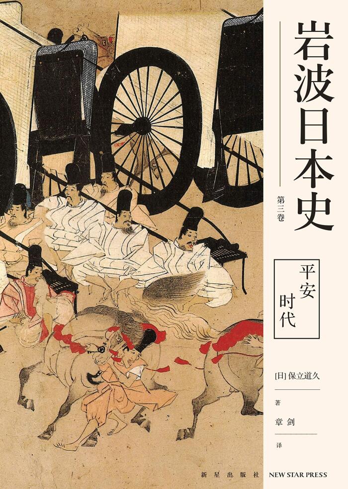 岩波日本史第三卷－平安时代