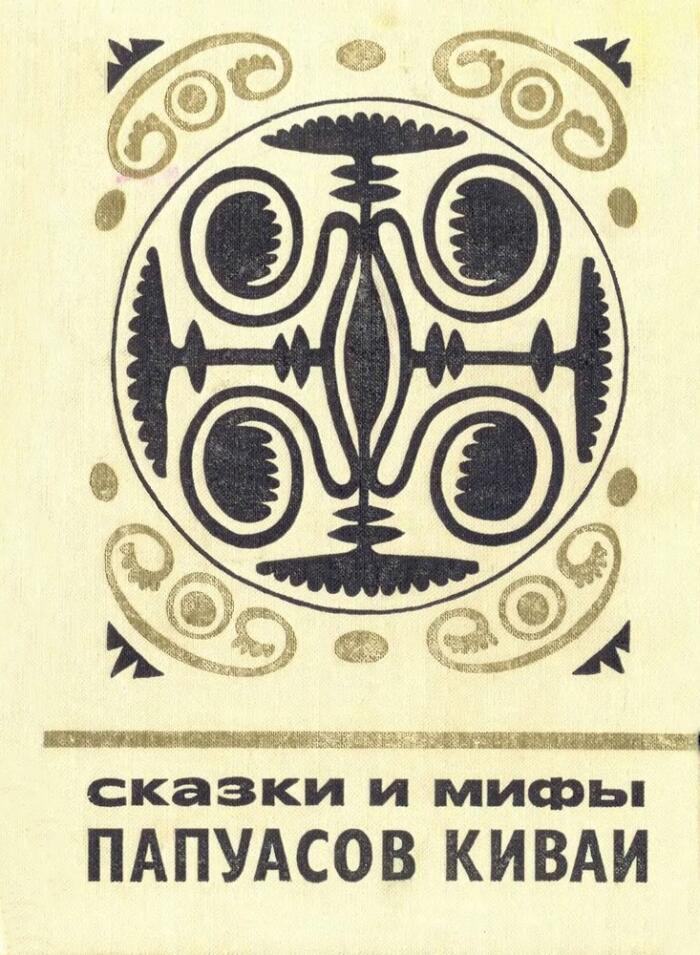 Сказки и мифы папуасов киваи