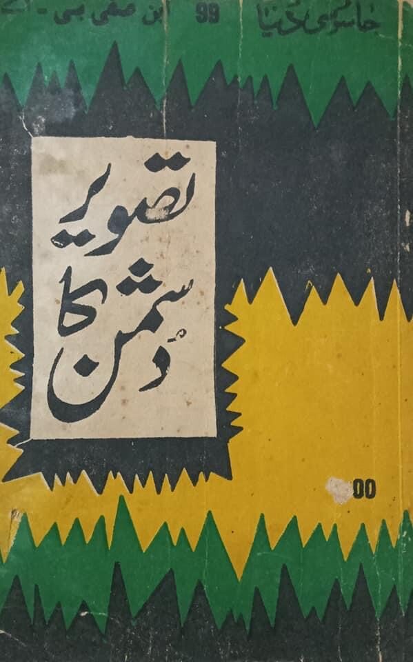Tasveer Ka Dushman / تصویر کا دشمن