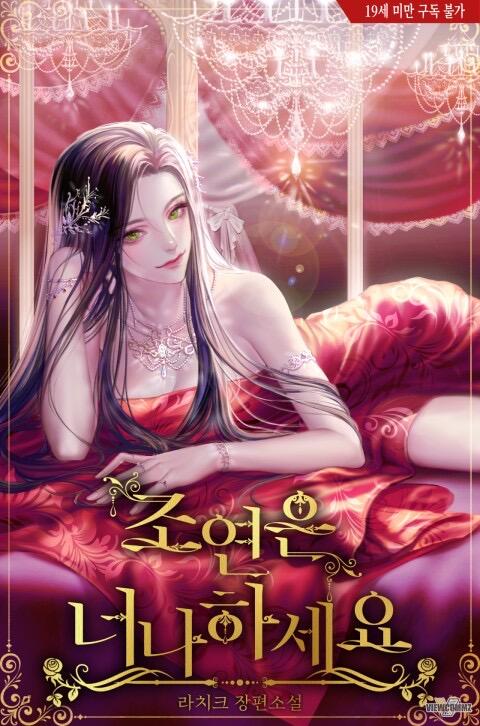 조연은 너나 하세요 [Joyeon'eun Neona Haseyo]