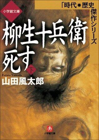 柳生十兵衛死す（下）[Yagyū Jūbei Shisu Part 2]