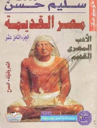 الأدب المصري القديم: الشعر وفنونه - المسرح - الجزء الثامن عشر
