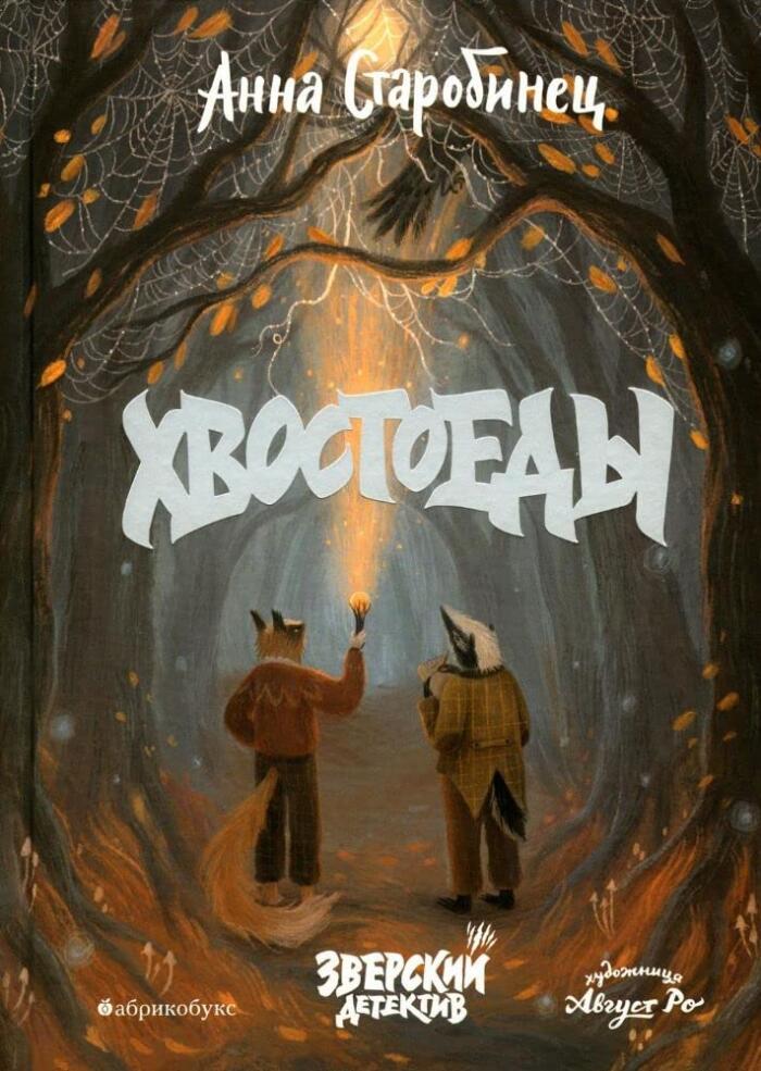 Хвостоеды