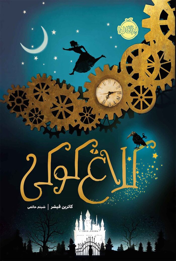 کلاغ کوکی