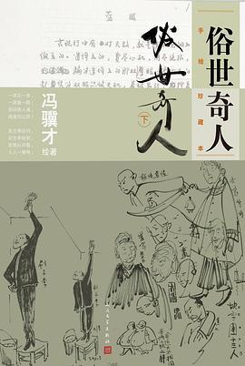 俗世奇人 下