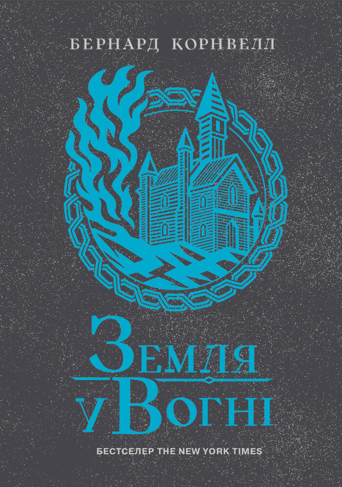 Земля у вогні