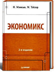 Экономикс