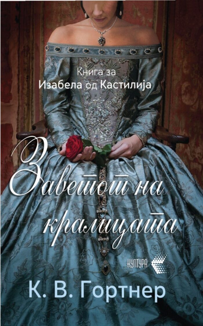 Заветот на кралицата - книга за Изабела од Кастилија