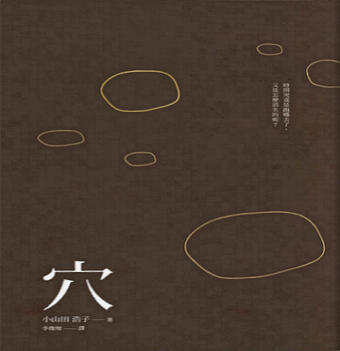 穴