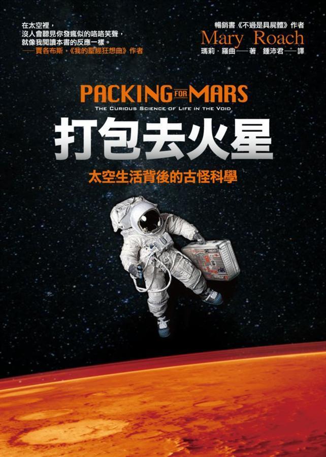 打包去火星：太空生活背後的古怪科學