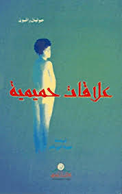 علاقات حميمية